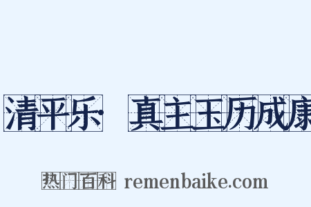 清平乐·真主玉历成康是什么意思的图片